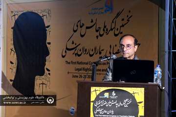 اولین کنگره علمی چالش های حقوقی و قضایی در بیماران روانپزشکی